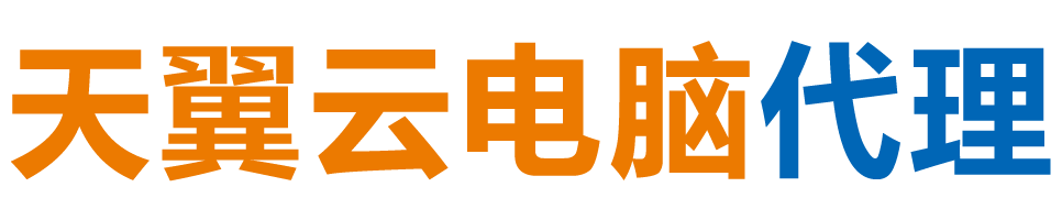 七台河天翼云电脑 / 七台河云桌面